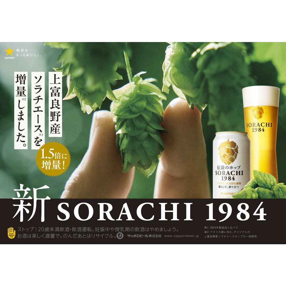 Sapporo Sorachi 1984 350ml x 4 Bottles