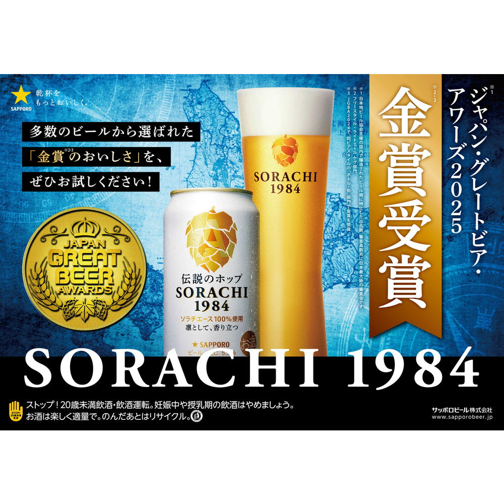 Sapporo Sorachi 1984 350ml x 4 Bottles