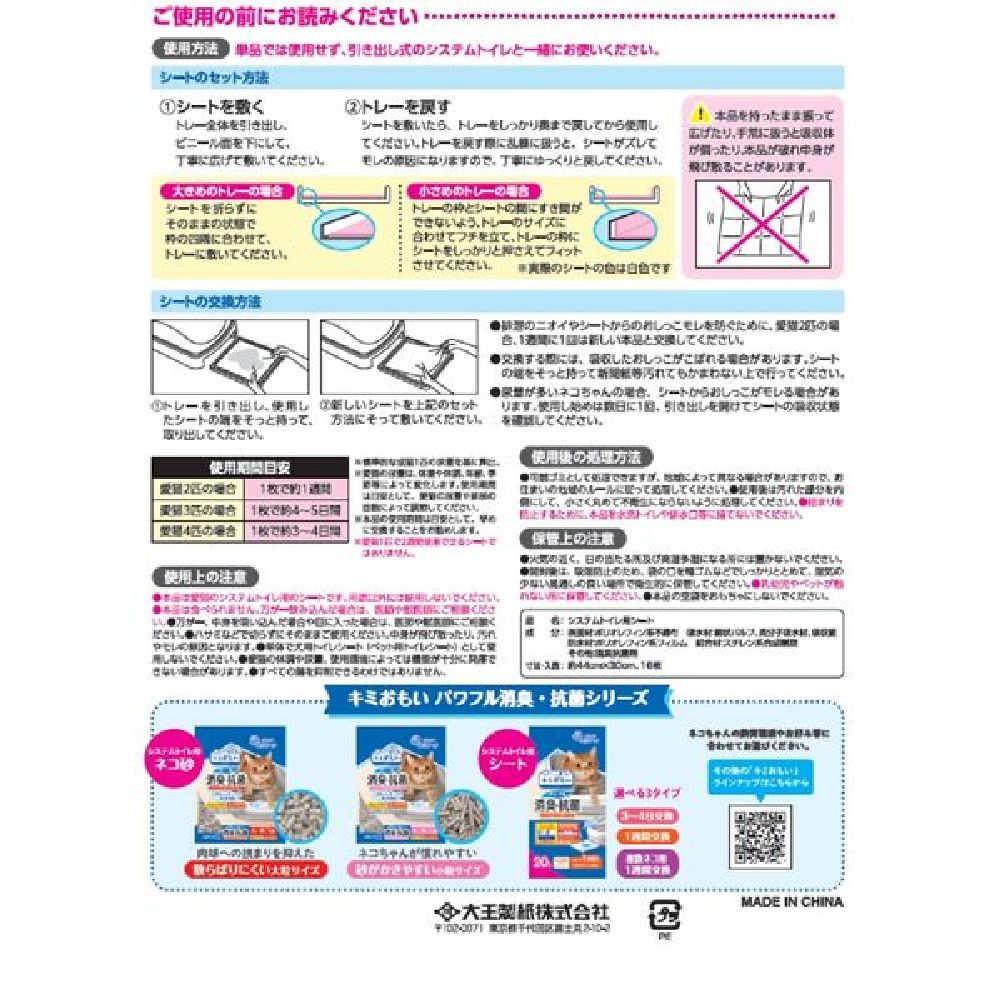 Daio Paper Kimi Omoi Powerful Deodorizing & Antibacterial System Cat Litter Sheets for Multiple Cats 16 Sheets
