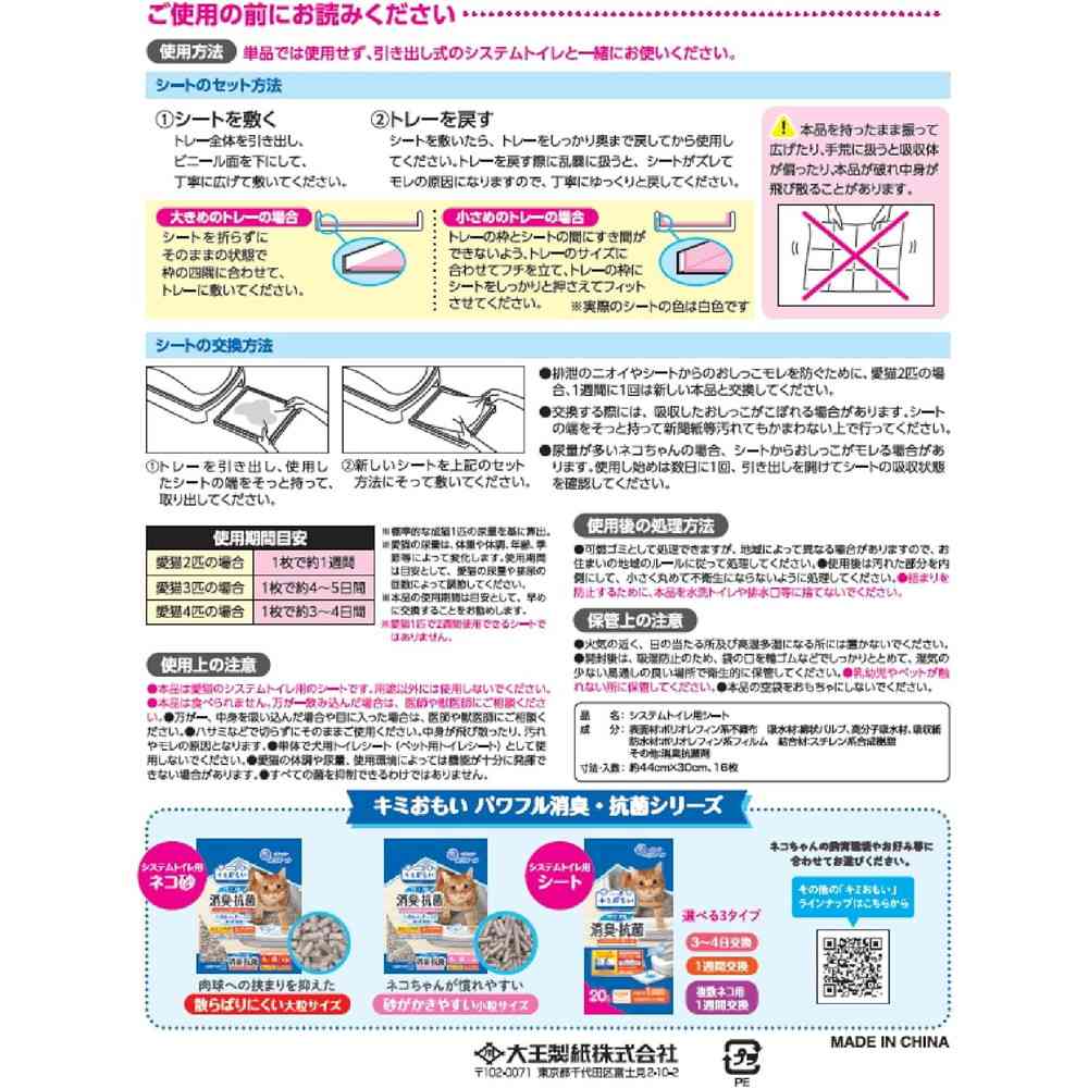 Daio Paper Kimi Omoi Powerful Deodorizing & Antibacterial System Cat Litter Sheets for Multiple Cats 16 Sheets