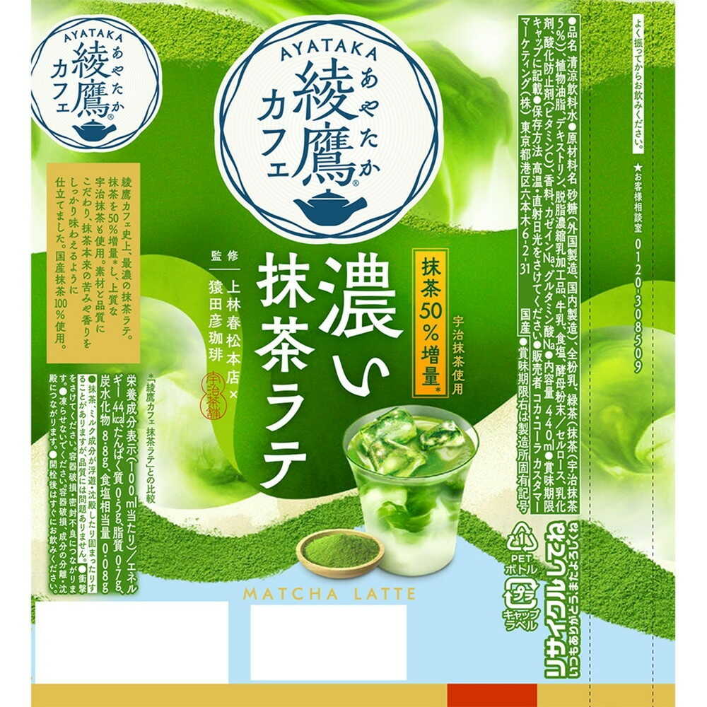 Coca-Cola Ayataka Cafe Rich Matcha Latte 440ml