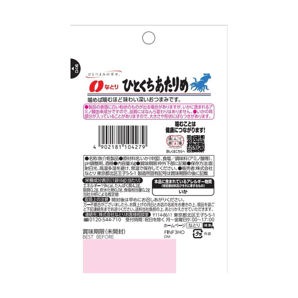 Natori JUST PACK Bite-sized Atarime 6g