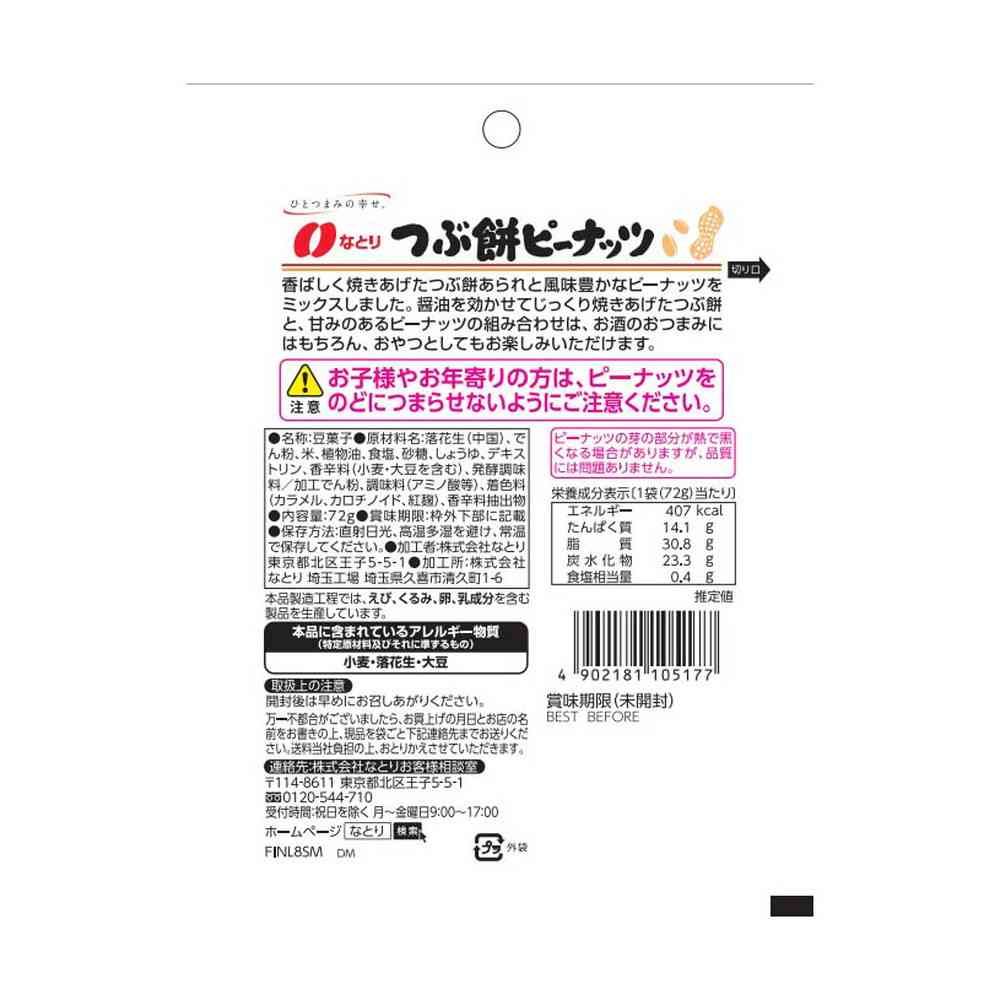 Natori JOLLYPACK Tsubu Mochi Peanuts 72g