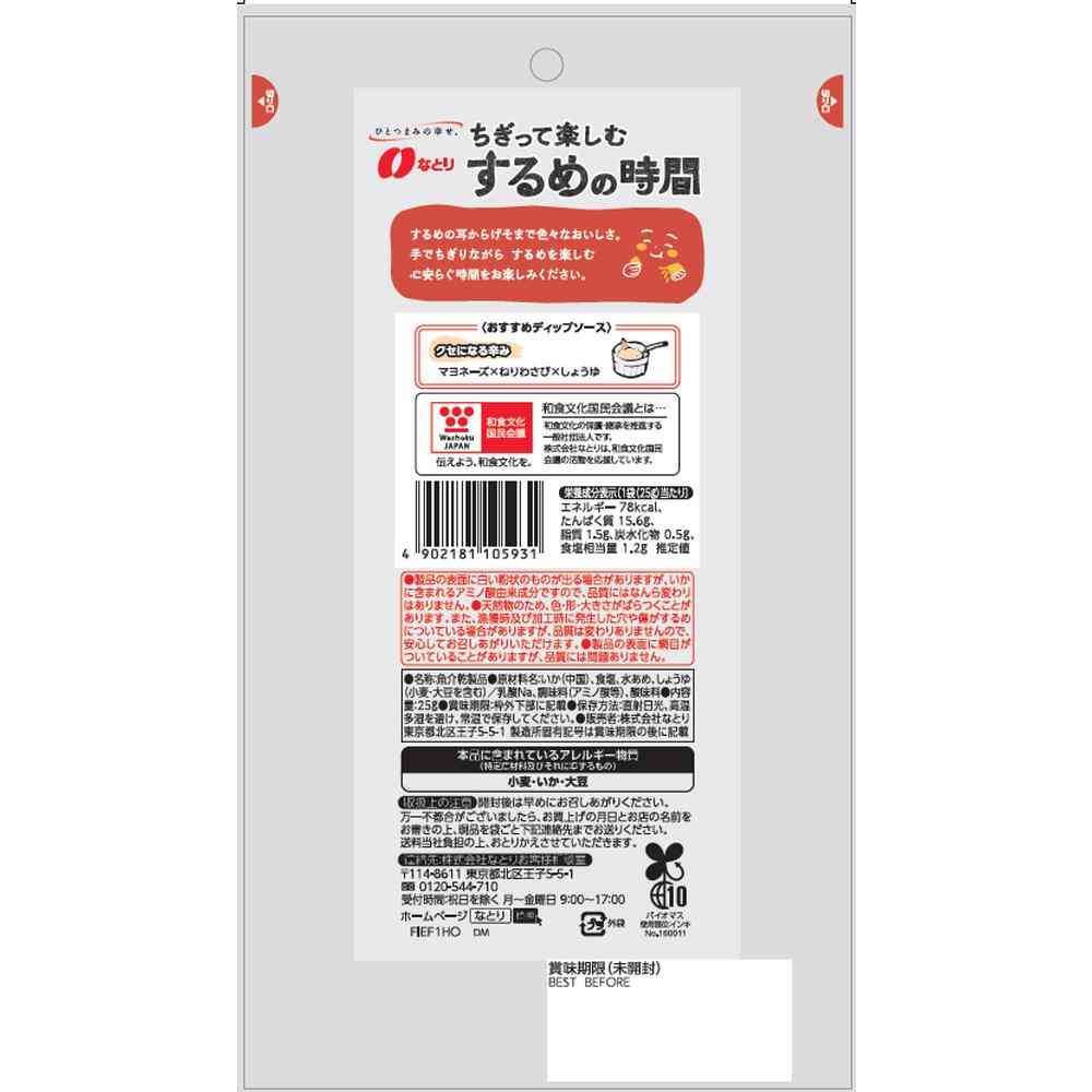 Natori Tear and Enjoy Squid Time 25g