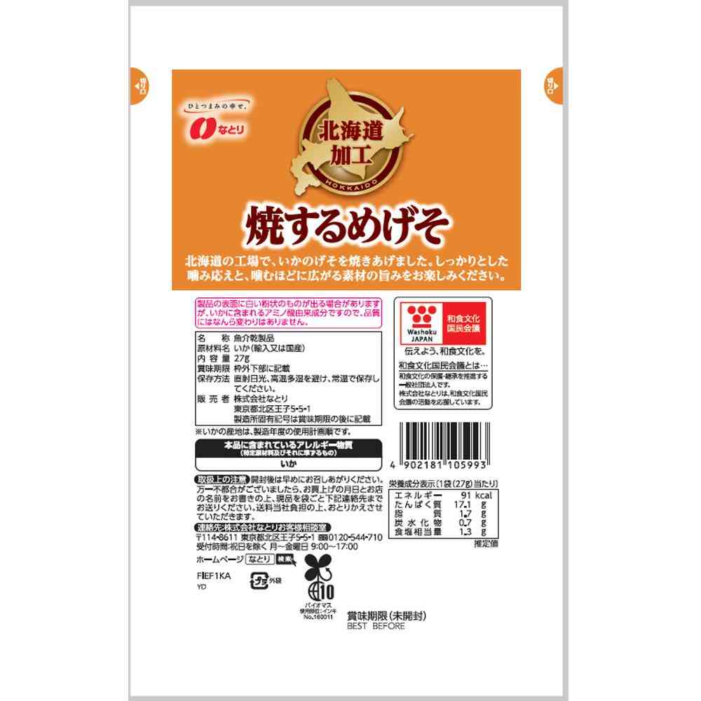 Natori Grilled Squid Tentacles 27g