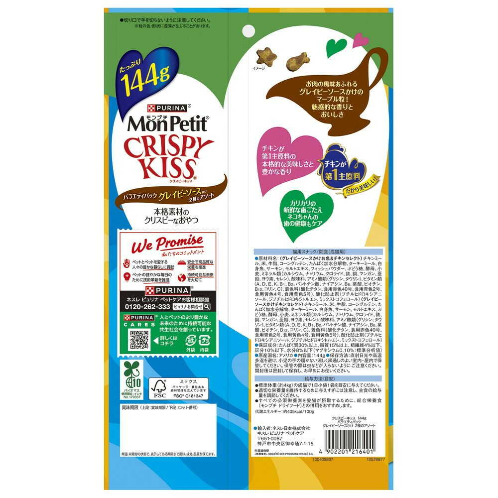 Nestlé Japan Mon Petit Crispy Kiss Variety Pack with Gravy Sauce 2 Flavors 144g