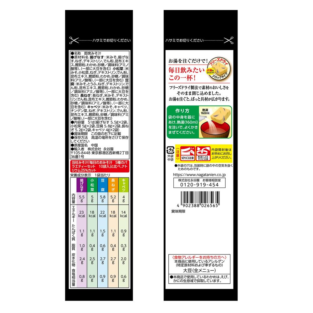 Nagatanien Daily Miso Soup 5 Varieties, Low Salt 10 Bags
