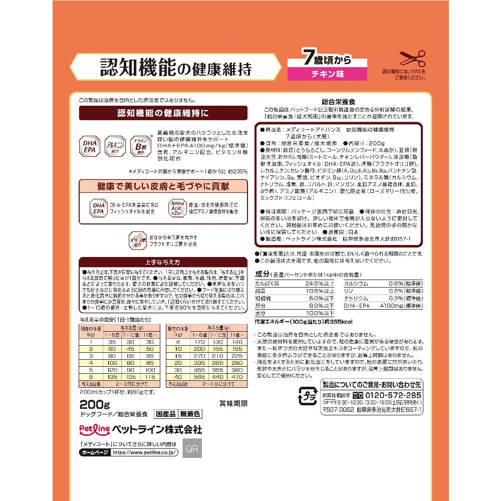 Petline Medi Coat Advance Cognitive Function Health Maintenance Trial Size from 7 Years 200g