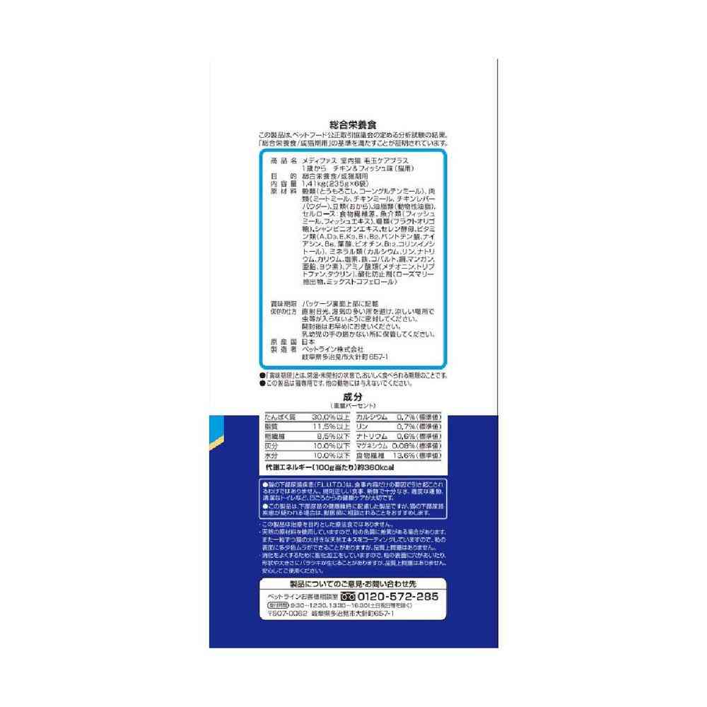 Medifas Indoor Cat Hairball Care Plus 1 Year and Older 1.41kg