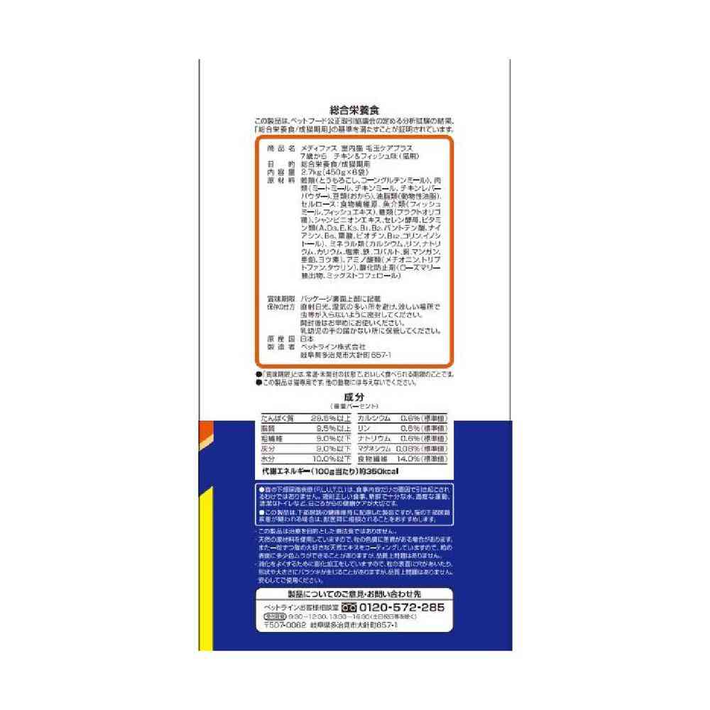Petline Medi Fast Indoor Cat Hairball Care Plus 7 Years and Older Chicken & Fish Flavor 2.7kg