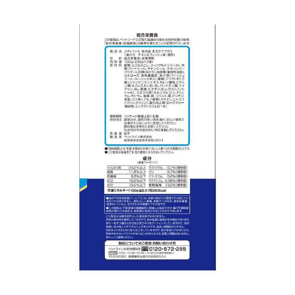 Petline Medifas Indoor Cat Hairball Care Plus Chicken & Fish Flavor for Cats 1 Year and Older 705g