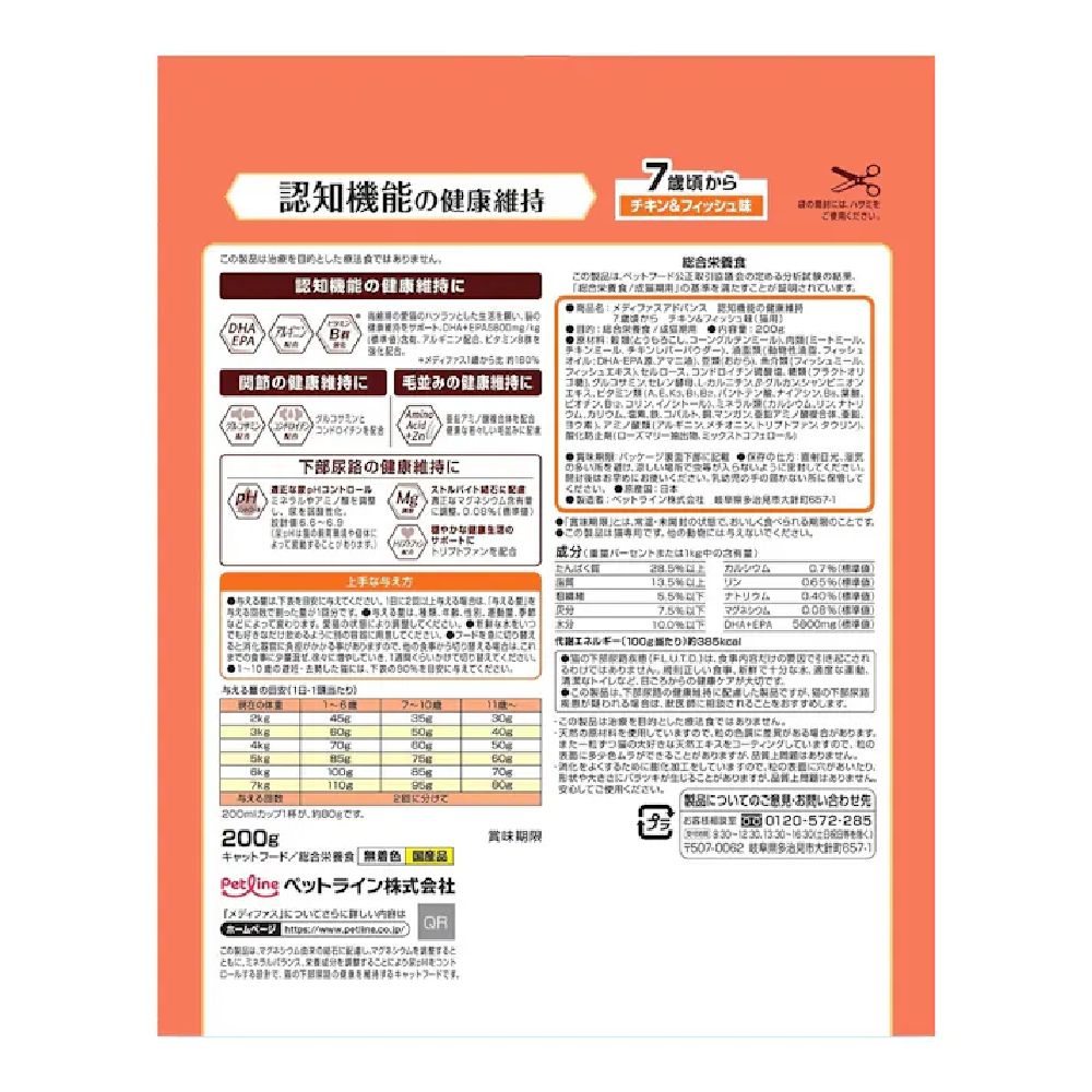Pet Line Medifas Advance Cognitive Function Health Maintenance for Cats 7 Years and Older Chicken & Fish Flavor 200g