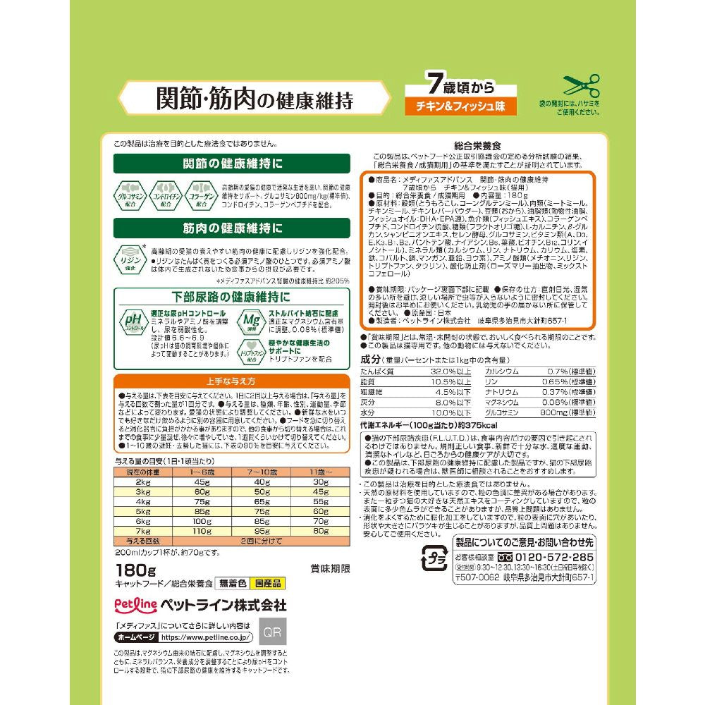 Petline Medifas Advance Joint & Muscle Health Maintenance Trial Size for Cats 7 Years and Older 180g
