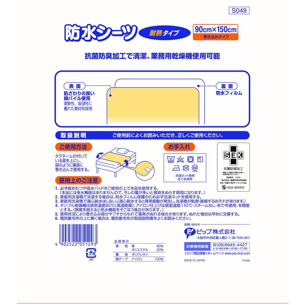 Pip Waterproof Sheet Antibacterial & Odor-Resistant Heat-Resistant Type 90X150cm
