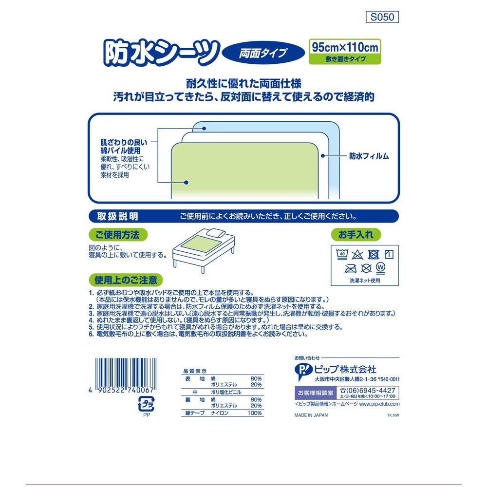 Pip Waterproof Sheet Double-Sided Type 95X110cm