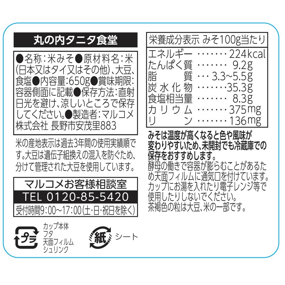 Marukome Marunouchi Tanita Shokudo Reduced Salt Miso 650g