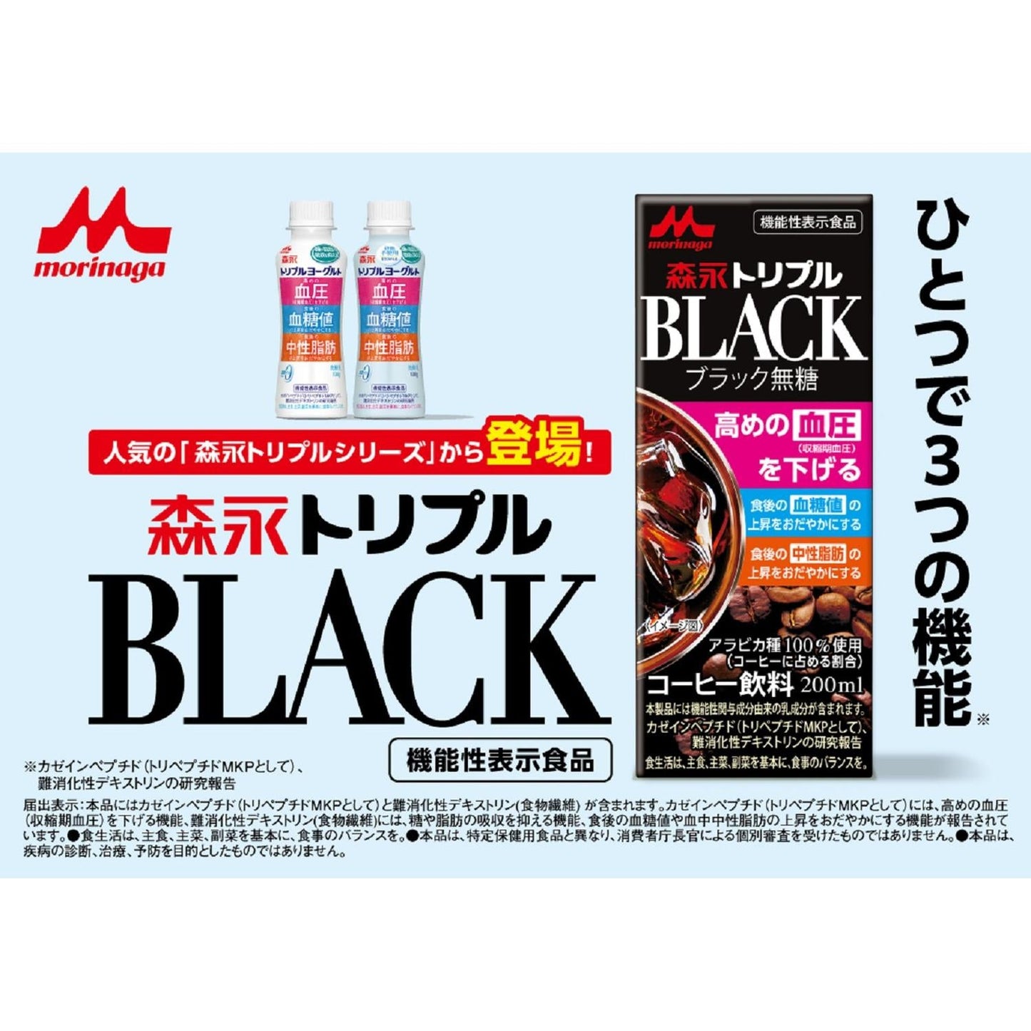 Morinaga Triple BLACK 200ml