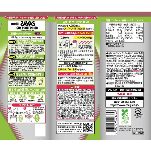 SAVAS Soy Protein Cocoa Flavor 11 Servings 224g