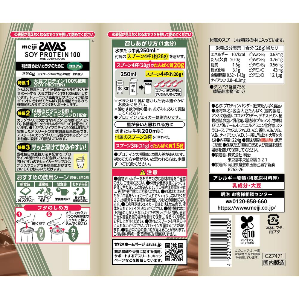 SAVAS Soy Protein Cocoa Flavor 11 Servings 224g