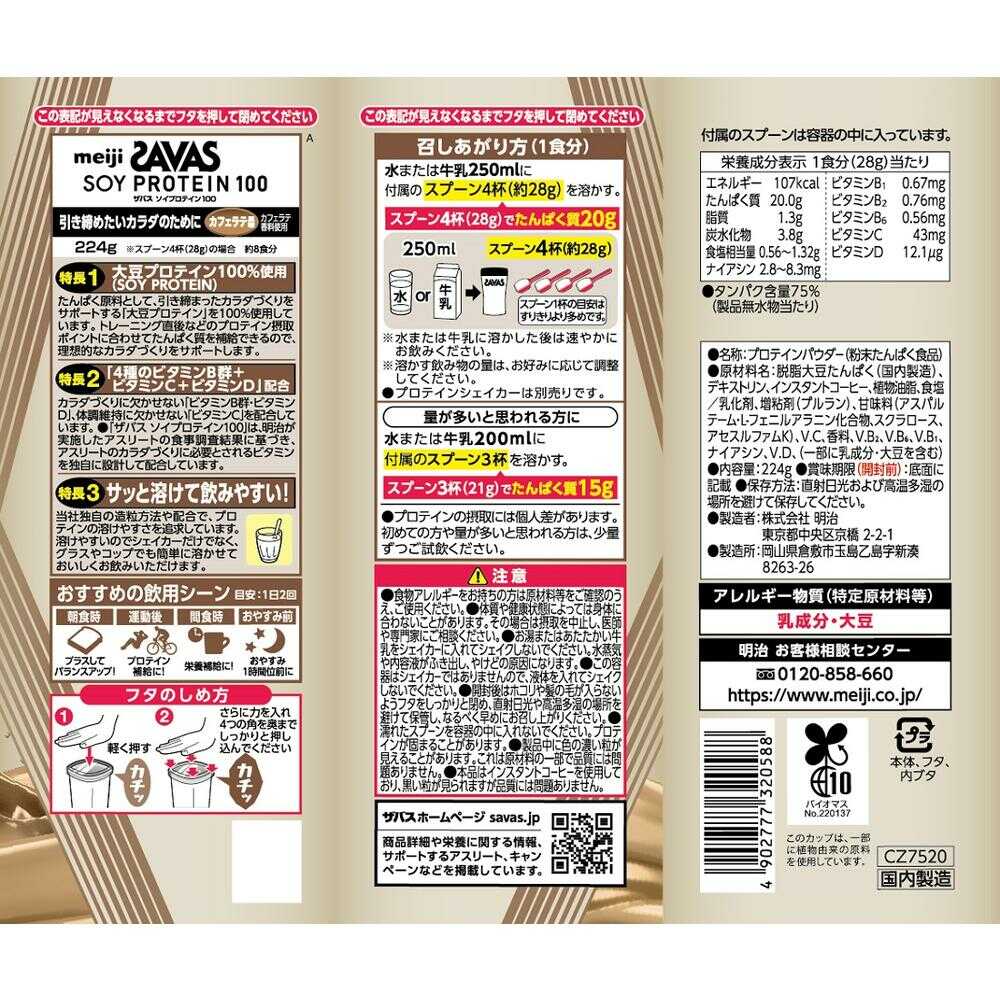 Meiji SAVAS Soy Protein 100 Cafe Latte Flavor 224g