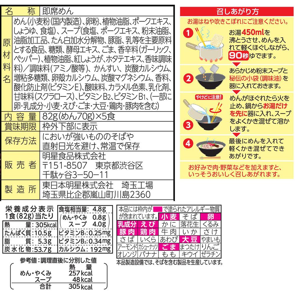Myojo Charumera Barikata Noodles Tonkotsu 5 Servings 82g (Noodles 70g) x 5