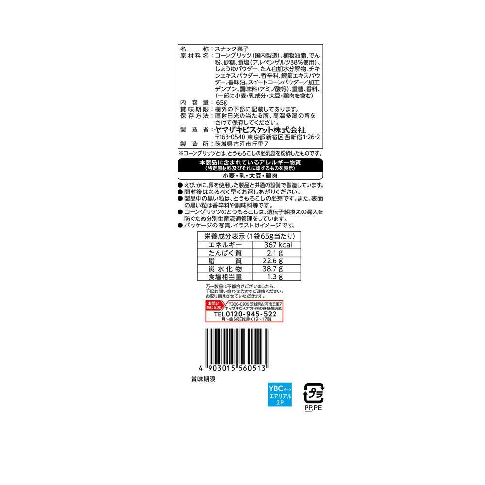 Yamazaki Biscuit Aerial German Rock Salt Alpen Salt 65g