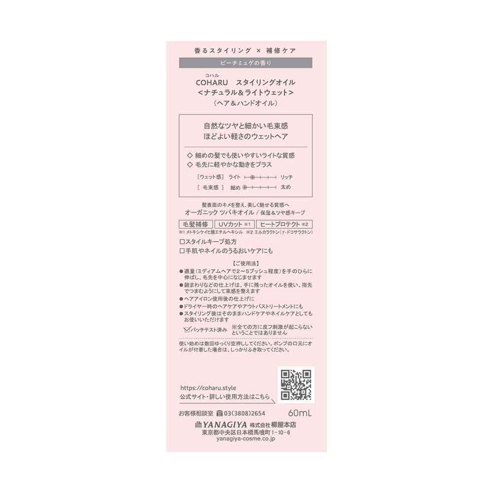 Yanagiya COHARU Styling Oil <Natural & Light Wet> 60ml