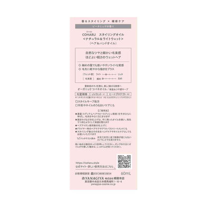 Yanagiya COHARU Styling Oil <Natural & Light Wet> 60ml