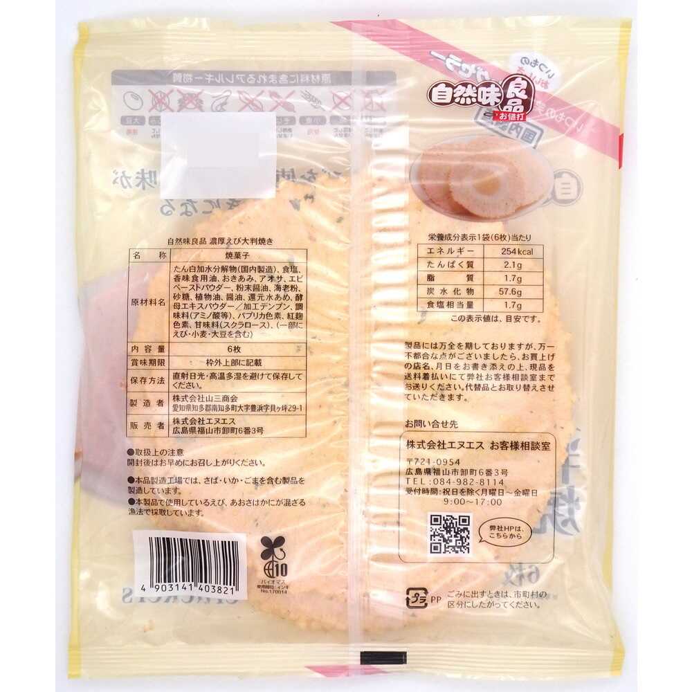 NS Natural Taste Good Products Rich Shrimp Large Baked Snacks 6 Pieces