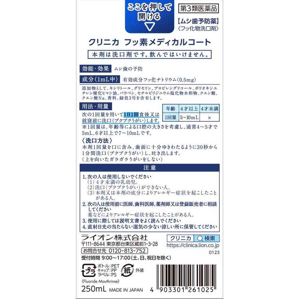 【Class 3 Pharmaceutical】Clinica Fluoride Medical Coat 250ml