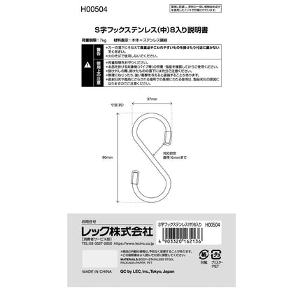 Reck S-Hook Stainless Steel (Medium) 8 Pieces