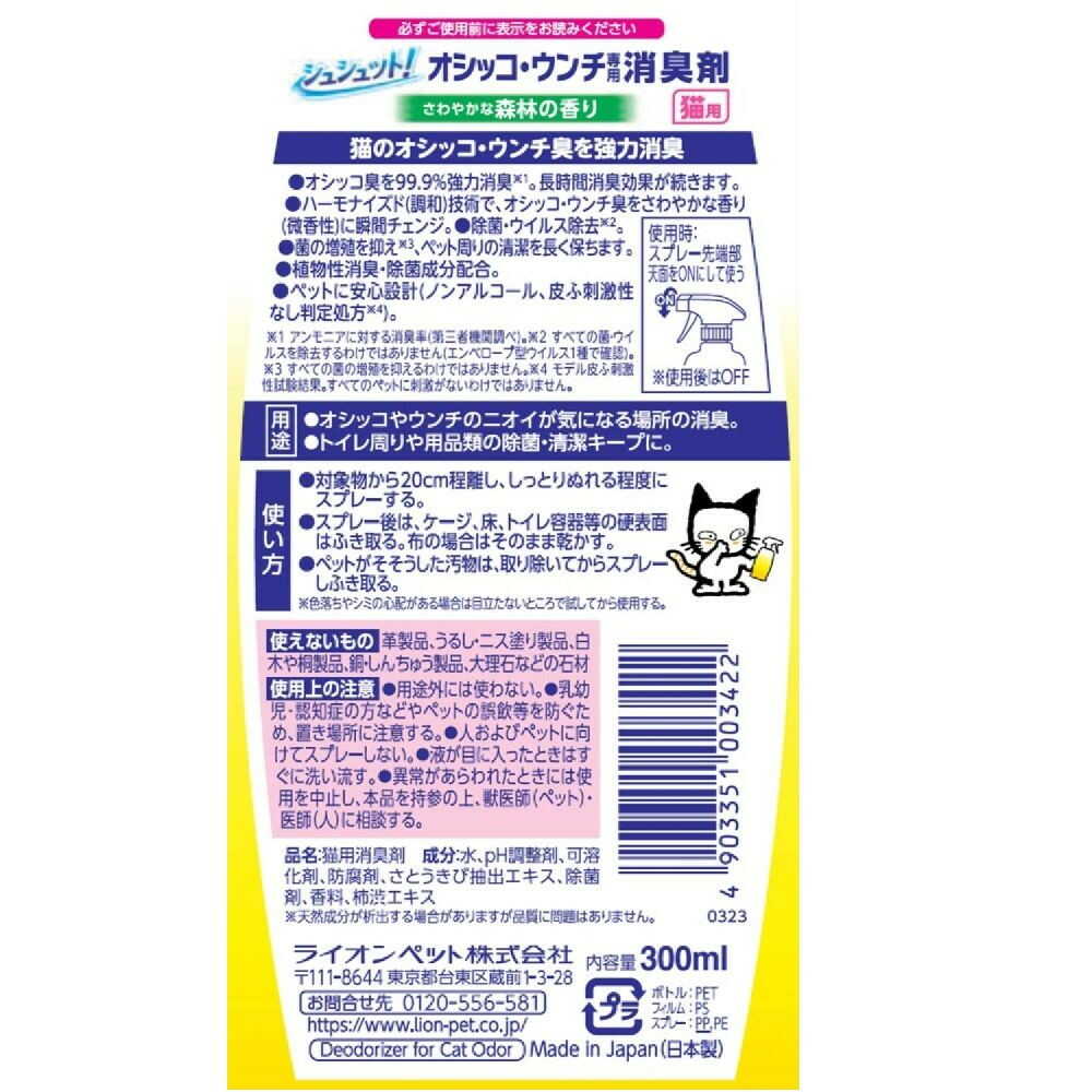 Shushutto! Urine & Feces Deodorizer & Disinfectant for Cats 300ml
