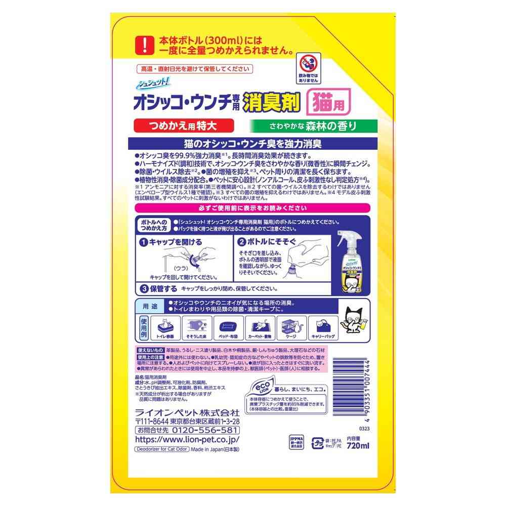 Lion Pet Urine & Feces Odor Eliminator for Cats Refill Extra Large 720ml