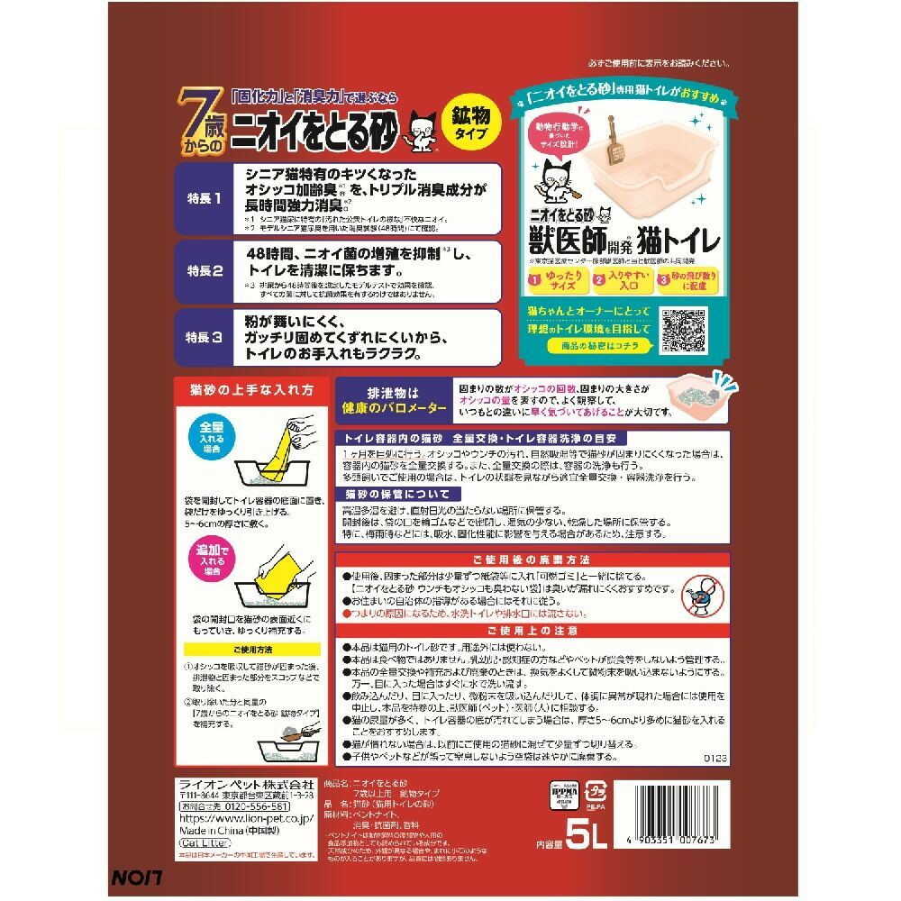 Lion Pet Company Odor-Removing Cat Litter for Cats 7 Years and Older Mineral Type 5L