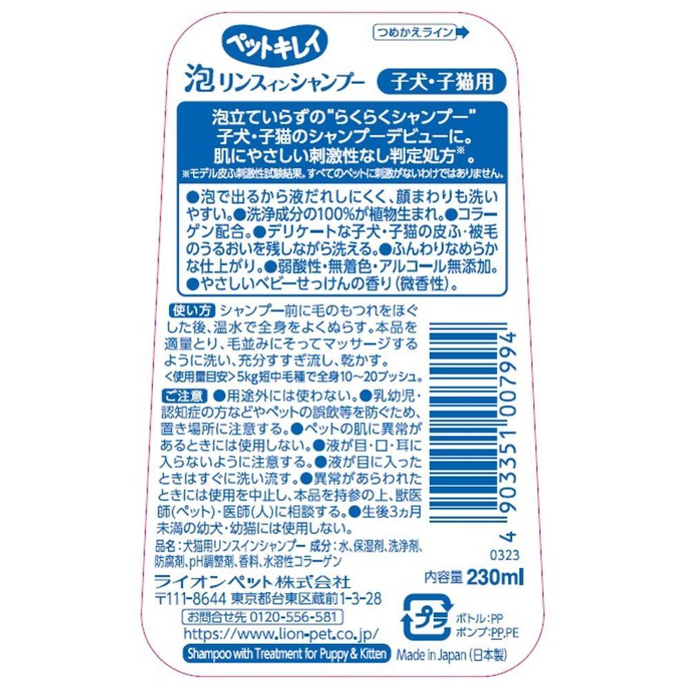 Lion Pet Pet Kirei Foam Rinse-in Shampoo for Puppies and Kittens 230ml