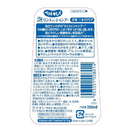 Lion Pet Kirei Foam Rinse-in Shampoo for Dogs Odor Clear 230ml
