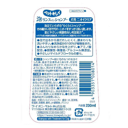 Lion Pet Kirei Foam Rinse-in Shampoo for Dogs Odor Clear 230ml