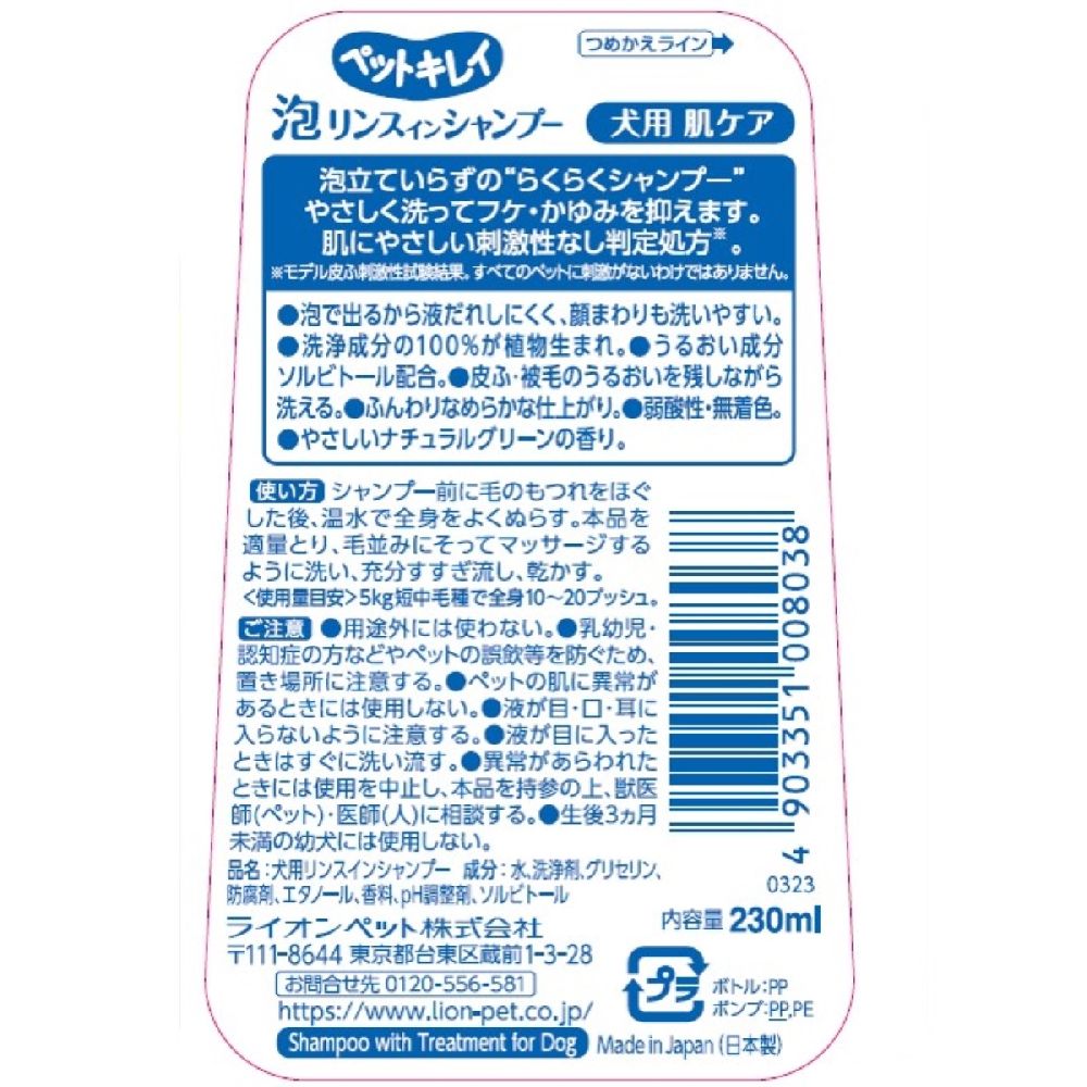 Lion Pet Kirei Foam Rinse-In Shampoo for Dogs Skin Care 230ml