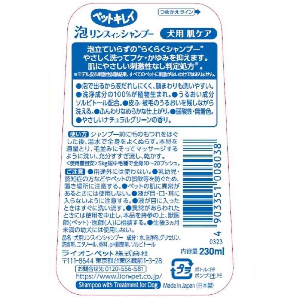Lion Pet Kirei Foam Rinse-In Shampoo for Dogs Skin Care 230ml