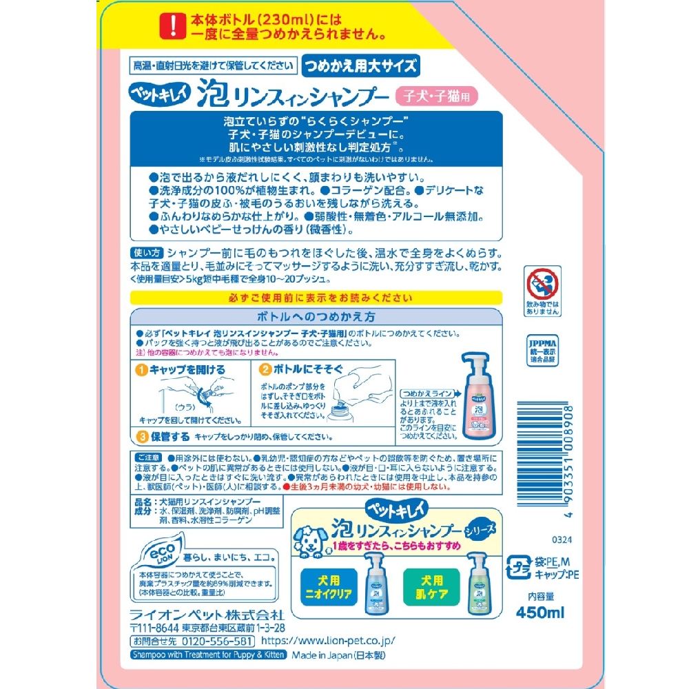 Lion Pet Kirei Foam Rinse-in Shampoo for Puppies and Kittens Refill 450ml
