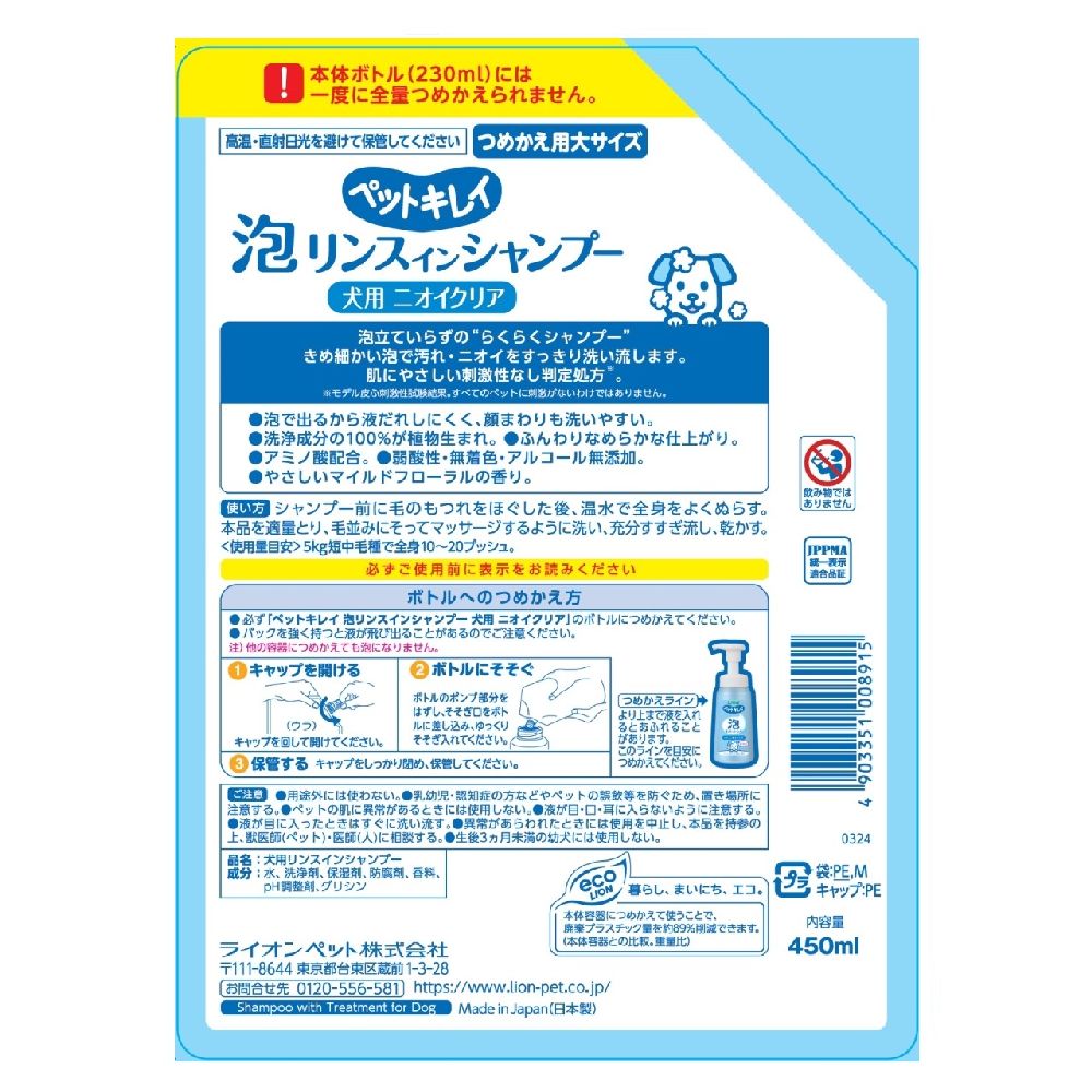 Lion Pet Kirei Foam Rinse-in Shampoo for Dogs Odor Clear Refill 450ml
