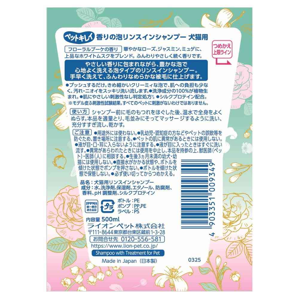 Lion Pet Foaming Rinse-in Shampoo Floral Bouquet Scent 500ml