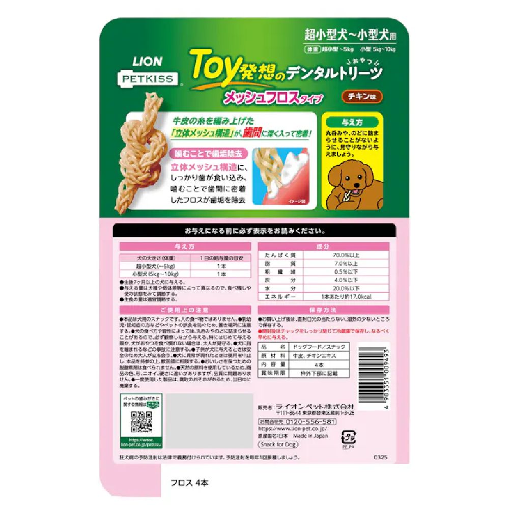 Lion Dental Treats Mesh Frost Type for Extra Small to Small Dogs 4 Pieces