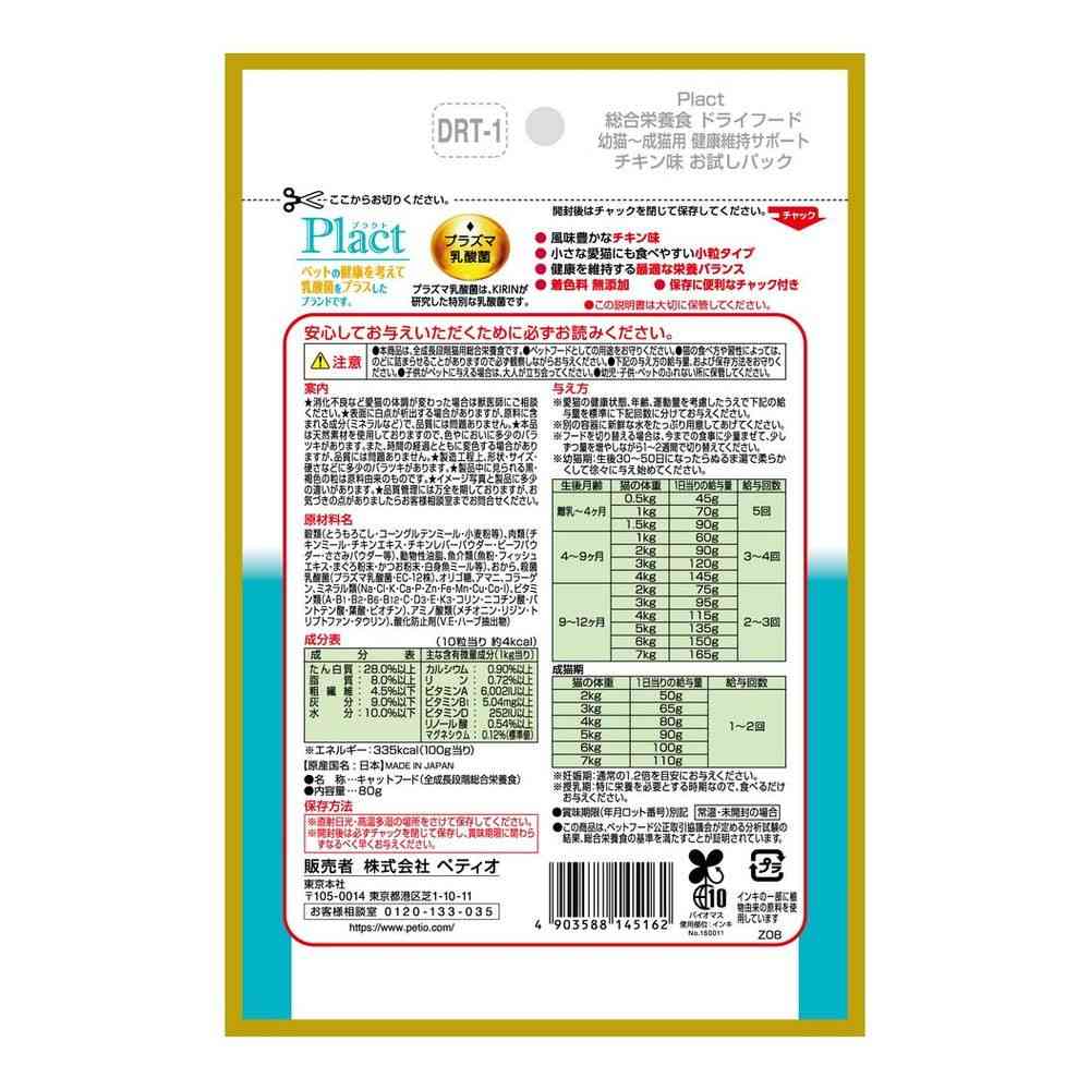 Petio Plact Cat Dry Food Kitten to Adult Cat Chicken Flavor 80g