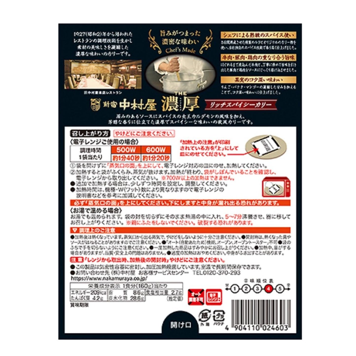 Nakamuraya THE Rich Spicy Curry 160g