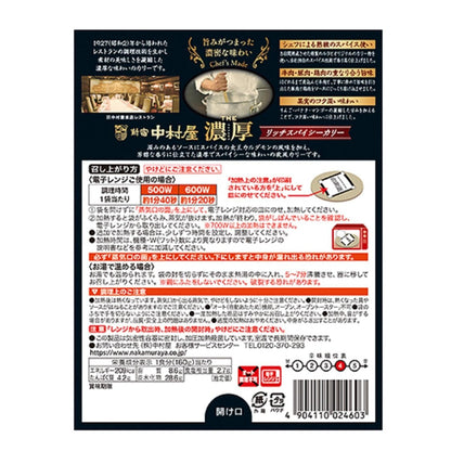 Nakamuraya THE Rich Spicy Curry 160g