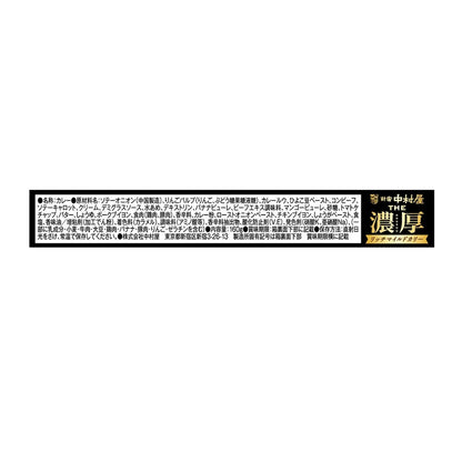 Nakamuraya THE Rich Mild Curry 160g