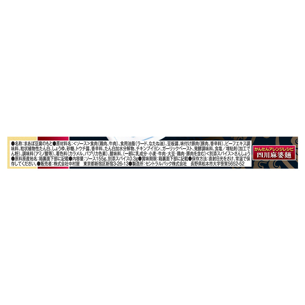Nakamuraya Authentic Sichuan Spicy Mapo Tofu 155g