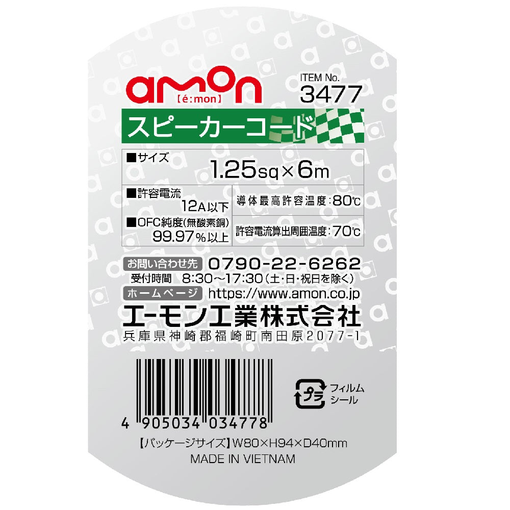 Amon Speaker Cable 3477 1.25sq 6m