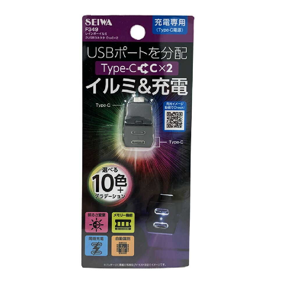 Seiwa Rainbow Illumi 2 USB Connector CtoCx2 F349
